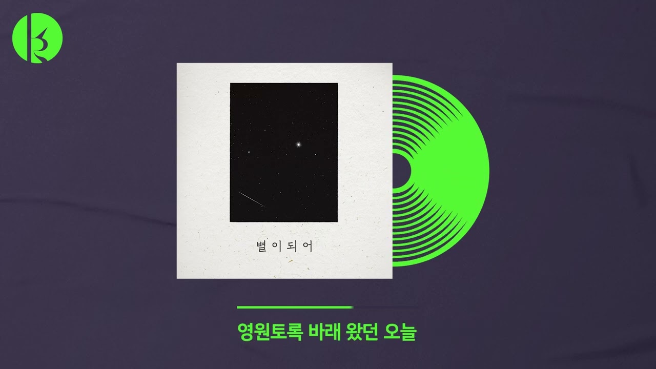 Watch 원디비(1DB) - 별이 되어(I’ll Be Your Star) Official Audio on YouTube Watch 원디비(1DB) - 별이 되어(I’ll Be Your Star) Official Audio on YouTube