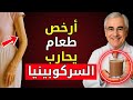ساركوبينيا أرخص طعام طبيعي لاستعادة العضلات بعد سن الـ60 ساركوبينيا أرخص طعام طبيعي لاستعادة العضلات بعد سن الـ60