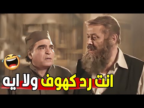 ده انت لو محبوس في كهف مش هتطلع بالدقن دي مش هتبطل ضحك من محمود عبد العزيز ومحمود الجندي