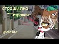 Страшилка Петрович gacha life