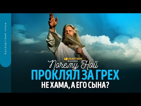 Почему Ной проклял за грех не Хама, а его сына? | "Библия говорит" | 1674