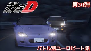 【頭文字Dバトル別ユーロビート集】第30弾 藤原拓海(AE86) vs 城島俊哉(S2000)