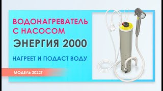 Водонагреватель с насосом Энергия 2000