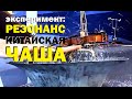 Галилео. Эксперимент. Резонанс: китайская чаша