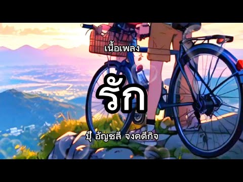 รัก - ปุ๊ อัญชลี จงคดีกิจ [ เนื้อเพลง ]