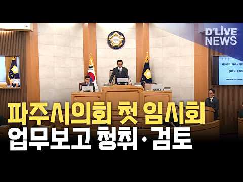 <strong>파주시의회</strong> 제9대 첫 임시회 개회