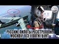 Только что! Русские пилоты розстріляли МОСКВУ!  Все у вогні. БУНТ. Пуск ракет. ПО СТОЛИЦІ.  Вибух.