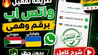 🔥 طريقة تفعيل واتس اب برقم وهمي (سوداني وأوكراني) داخل سوريا بدون حظر - شرح كامل screenshot 1