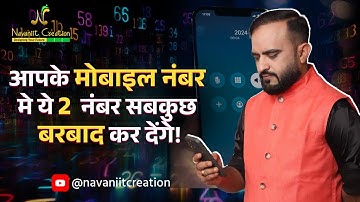 आपके मोबाइल नंबर में ये 2 नंबर सब कुछ बरबाद कर देंगे | Navaniit Mandhaani | Mobile Number#numerology