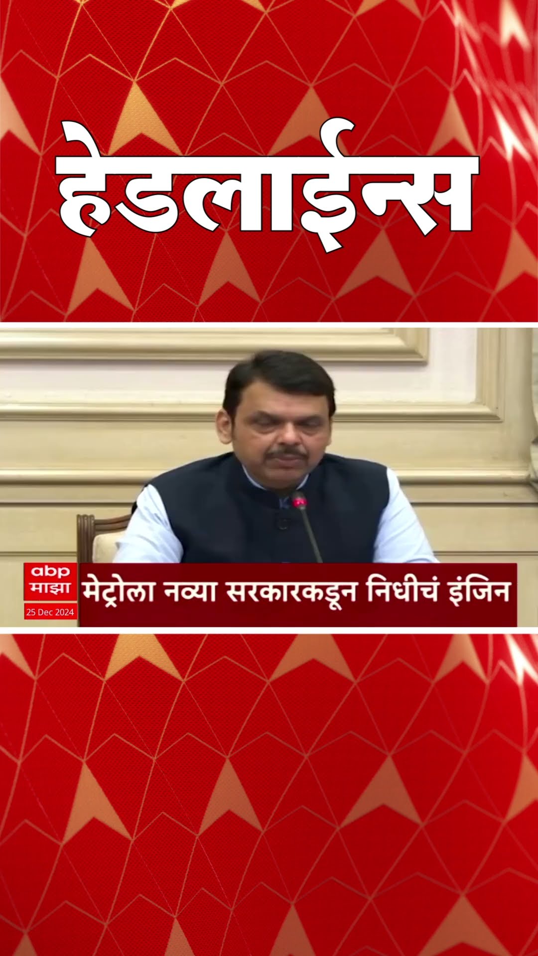 ABP Majha Marathi News Headlines 730AM Headlines 730 AM 25 December 2024 सकाळी ७.३० च्या हेडलाईन्स-