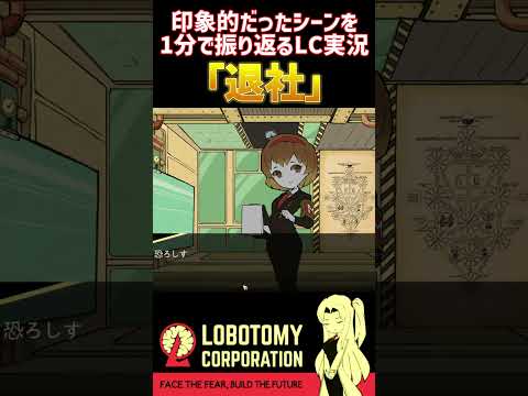 ロボトミ－コーポレーション実況の印象的だったシーンを振り返る『退社』 #shorts