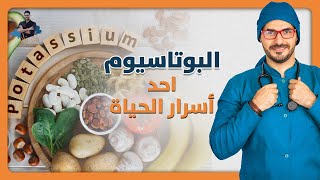 نقص البوتاسيوم/ اعراضه واهميته ومصادره الاهم لصحة افضل وجهاز عصبي اقوي