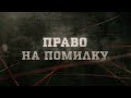 Право на помилку | Вещдок