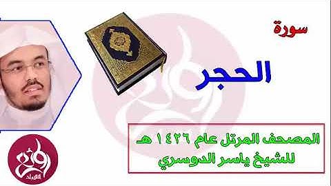 ( 15 ) سورة الحجر المصحف المرتل عام 1426هـ للشيخ ياسر الدوسري   YouTube