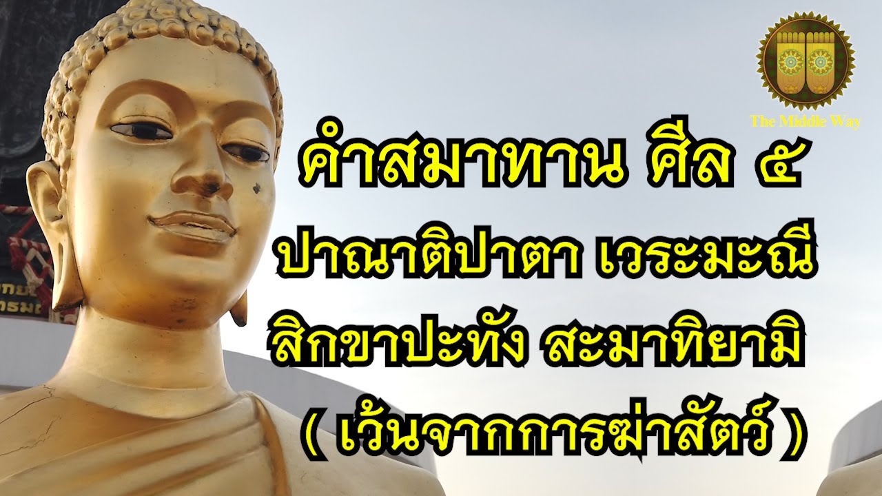 คําอาราธนาศีล5  New  บทสวดมนต์ สมาทานศีล5 สวดก่อนพระคาถาใดๆเพิ่มอานุภาพพระคาถานั้นๆ