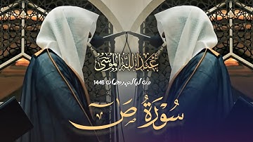 سورة ص كاملة تلاوة بتلابيب القلوب للآسر بصوت الشيخ عبدالله الموسى 1446 هـ