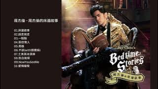 周杰倫 - 周杰倫的床邊故事 Jay Chou - Bedtime Stories