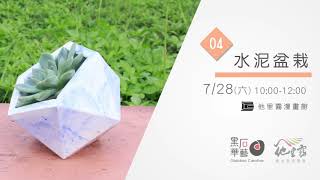 2018/07/28 漫畫館-水泥盆栽