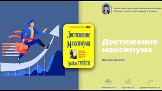 Достижение максимума. Брайан Трейси. Ключ к личному и бизнес-успеху. Аудиокнига. Краткое содержание