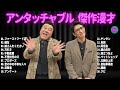 広告無し アンタッチャブル 2024 傑作漫才 コント Ep 01 睡眠用BGM 作業用 勉強用 ドライブ 概要欄 タイムスタンプ有り 広告無し アンタッチャブル 2024 傑作漫才 コント Ep 01 睡眠用BGM 作業用 勉強用 ドライブ 概要欄 タイムスタンプ有り