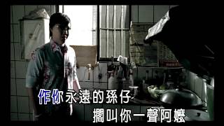 蕭煌奇Ricky Hsiao - 阿嬤的話A Ma De Hua (完整版導唱字幕MV) 