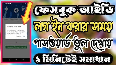 ফেসবুক আইডি লগ ইন করার সময় পাসওয়ার্ড ভুল দেখায়? Facebook Incorrect password problem solve