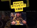 アリサ・リュウ【大優勝】オリンピックフィギュア【Snow Man - Stars】#alysaliu