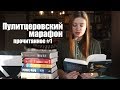 Пулитцеровский марафон. Убить пересмешника. Эпоха невинности. Весь невидимый нам свет.