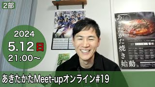 【2024.5.12開催】あきたかたMeet-up オンライン＃19【補足】