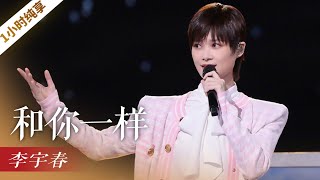 《和你一样》（1小时循环纯享版）李宇春「2021央视中秋晚会」 | CCTV春晚