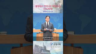 2025. 10.26 신광교회 주일설교#신광교회#진창설목사#마산신광교회#설교#전도축제