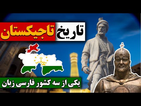 видео: تاریخ تاجیکستان، از اول/ Таърихи Точикистон, аз аввал
