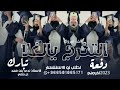 اغنيه تخرج طالبات دفعة 2023 الف مبروك التخرج يالغلا تبارك الاستاذه ندى بنت فهد ال خشام حصريا اغنيه تخرج طالبات دفعة 2023 الف مبروك التخرج يالغلا تبارك الاستاذه ندى بنت فهد ال خشام حصريا