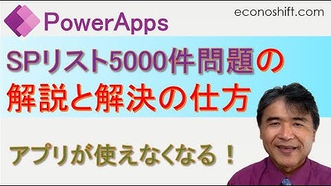 PowerAppsのアプリが使えなくなる！SharePointリスト5000件問題の解説と解決の仕方
