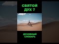 Святой Дух-7 #бог #утешитель #духистины #чистописание #троица #пятидесятница #урокичистописания