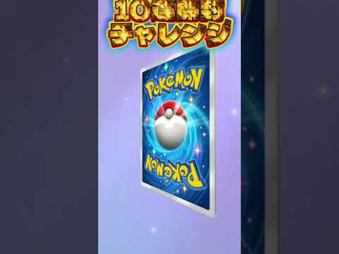 10連開封チャレンジ #ポケモンカード #ポケカ再販最新情報 #ポケカ #ポケモン #おれポケ #pokemon #pokemoncards #応援お願いします #ポケモンsv #当たり動画