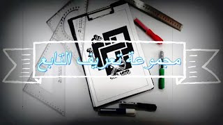 مجموعة تعريف التابع