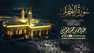 ‏﴿‏ سورة الأحزاب كاملة ﴾ من فروض شهر ذو القعدة 1445هـ | بصوت القارئ عبدالله الموسى