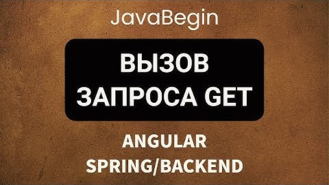 Основы Angular + Java/Spring: вызов запроса GET (2022)