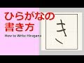 「き」ひらがなのお手本☆小学校入学前に完全マスター☆書き順を覚えて丁寧に書きましょう。