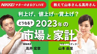 利上げ、値上げ･･･賃上げ？　どうなる2023年のマーケットと家計（マネーのまなびLIVE　教えて山本さん＆高井さん）