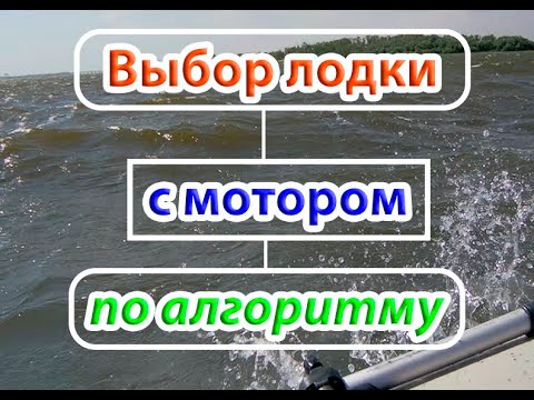 Выбор ПВХ лодки с мотором по алгоритму.