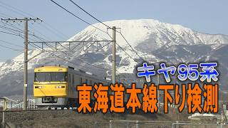 キヤ95系東海道本線上り検測