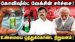 வேக்சின் போட்டால் மாரடைப்பு | உண்மையை வெளியிட்ட நிறுவனம் | 1000 கோடி அபராதம் |