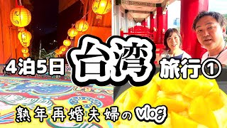 台湾旅行vlog①【台北】シニアにもおすすめ！HIS台湾縦断紀行５日間～出発編～