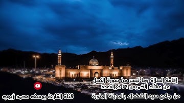 إقامة وصلاة عشاء 29 ذو القعدة 1440هـ للقارئ يوسف محمد أيوب