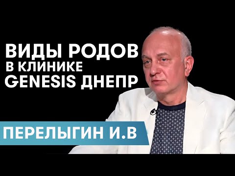 Виды родов в клинике Genesis Dnepr | Перелыгин И.В