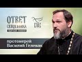 ОТВЕТ СВЯЩЕННИКА. ПРОТОИЕРЕЙ ВАСИЛИЙ ГЕЛЕВАН