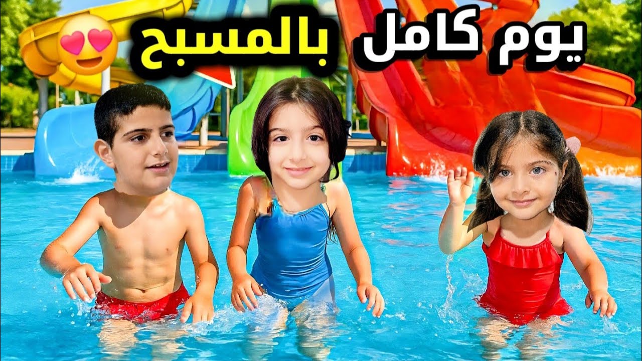 ياسر وريناد وريان قضو يوم كامل بالمسبح عملو تحديات🔥 شو صار اخر شي!! #yaser_renad_rayan 