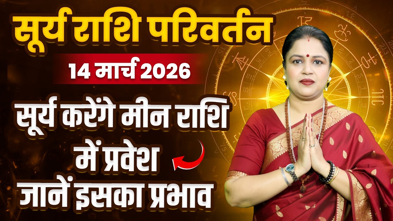 सूर्य का मीन राशि में प्रवेश- 14 March 2026 | Surya Gochar 2026 | Surya Ka Rashi Parivartan